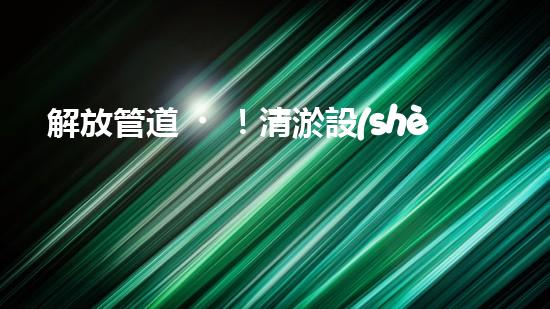 解放管道！清淤設(shè)備代理，幫你打通疑難雜管，暢享無(wú)憂！